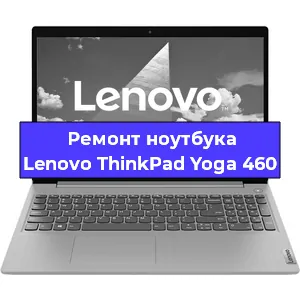 Ремонт ноутбуков Lenovo ThinkPad Yoga 460 в Красноярске